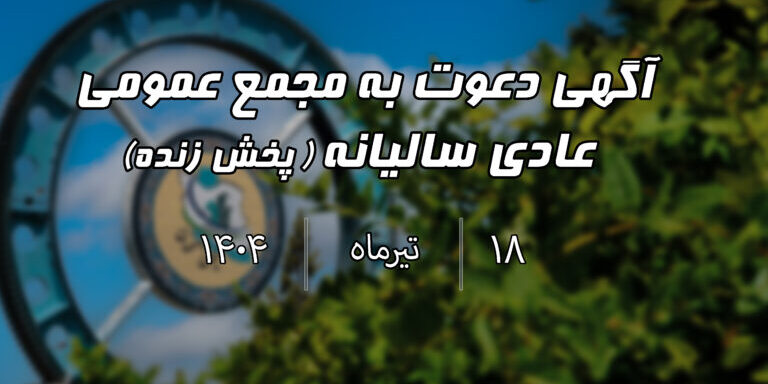 آگهی مجمع روی سایت copy