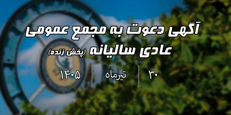 آگهی مجمع روی سایت copy